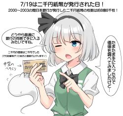 1girl ;o black_bow black_bowtie black_hairband blue_eyes bow bow_hairband bowtie collared_shirt commentary_request dated dot_nose flying_sweatdrops ghost ghost_print green_vest grey_hair hair_between_eyes hairband highres holding holding_money index_finger_raised konpaku_youmu konpaku_youmu_(ghost) light_blush money one_eye_closed open_mouth puffy_short_sleeves puffy_sleeves raised_eyebrow shirt shirt_tucked_in short_hair short_sleeves simple_background speech_bubble touhou translation_request vest white_background white_shirt youmu-kun