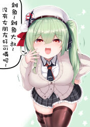 Rule 34 | 1girl, absurdres, beret, black thighhighs, blush, breasts, brown thighhighs, cardigan, chinese text, fang, frilled skirt, frills, green hair, hair between eyes, hair ribbon, hand on own hip, hat, highres, huanxiang koudai meow, indie virtual youtuber, large breasts, leaning forward, long hair, long sleeves, looking at viewer, mesugaki, miniskirt, mozhe inkian, necktie, open mouth, plaid clothes, plaid skirt, pleated skirt, red eyes, ribbon, school uniform, shirt, side ponytail, simple background, skin fang, skindentation, skirt, smile, smug, solo, speech bubble, thigh strap, thighhighs, traditional chinese text, white hat, white shirt, zako (phrase), zettai ryouiki