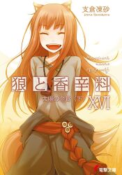 Rule 34 | 1girl, :d, animal ear fluff, animal ears, arms behind back, ayakura juu, brown hair, closed eyes, fang, floating hair, highres, holo, long hair, official art, open mouth, outdoors, pouch, smile, solo, spice and wolf, tail, teeth, wheat, wolf ears, wolf girl, wolf tail