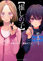 Rule 34 | 2girls, :|, black background, closed mouth, copyright name, cover, cover page, hair between eyes, highres, holding, holding pen, kichijouji yoriko, layered clothes, light blush, light brown hair, looking at viewer, manga cover, medium hair, multiple girls, official art, oshi no ko, pen, pink eyes, purple hair, samejima abiko, slit pupils, title, yokoyari mengo