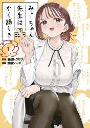 1girl arm_under_breasts black_skirt blush bow breasts brown_eyes brown_hair comic_cover hair_bun highres index_finger_raised jacket large_breasts leaning_forward muteki_soda myo-chan_sensei_wa_kaku_katariki official_art open_mouth pantyhose sasafune_miyoka shirt short_hair sitting skirt solo sweatdrop watch white_jacket white_shirt wristwatch