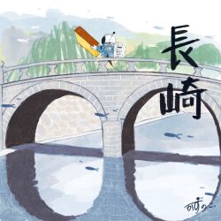 1other absurdres arch_bridge artist_name backpack bag blue_jacket bridge cake castella_(food) fish flying_fish food gloves helmet highres holding holding_cake holding_food jacket kazunoko_(kazunoko_zunoco) nagasaki nagasaki_prefecture original oversized_food oversized_object radio_antenna railing real_world_location river signature sky solo space_helmet spectacles_bridge_(nagasaki_japan) standing translated walking water white_gloves