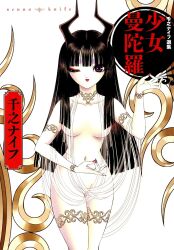 artist_request black_eyes black_hair choker collarbone cover cover_page fringe_trim hair_between_eyes hair_over_breasts hands_up horns jewelry lipstick long_hair long_horns looking_at_viewer makeup navel necklace nude one_eye_closed red_lips senno_knife_(artist) sidelocks simple_background straight_hair veil