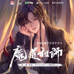 1boy ahoge bishounen black_hair black_hanfu blurry bokeh chinese_clothes chinese_text collarbone copyright_name curtains depth_of_field grey_eyes hair_ornament hair_ribbon hand_on_own_cheek hand_on_own_face hanfu head_rest highres holding holding_ribbon implied_yaoi indoors light_particles long_hair long_sleeves looking_at_viewer lying male_focus modao_zushi night official_art on_bed open_mouth ponytail red_ribbon ribbon robe round_window sidelocks smile solo tassel tassel_hair_ornament third-party_source upper_body watermark wei_wuxian white_ribbon wide_sleeves window