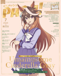 Rule 34 | 1girl, absurdres, animal ears, brown background, brown hair, cover, cover page, ear ornament, hair between eyes, hand on own elbow, highres, horse ears, horse girl, horse tail, long hair, long sleeves, looking at viewer, magazine cover, miniskirt, multicolored hair, official art, pash (magazine), pleated skirt, purple eyes, purple sailor collar, purple serafuku, purple shirt, purple skirt, sailor collar, sailor shirt, school uniform, serafuku, shirt, skirt, solo, streaked hair, symboli rudolf (umamusume), tail, tracen school uniform, umamusume, umamusume: cinderella gray, white hair