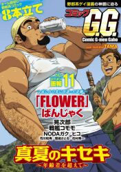 2boys age_difference arm_hair bandana bara beer_can belly brown_hair can chest_hair cover covered_erect_nipples drink_can drinking facial_hair fat fat_man feet_out_of_frame from_below g_men_(magazine) goatee hairy hand_in_pocket holding holding_skewer large_pectorals long_sideburns looking_at_viewer magazine_cover male_focus male_underwear male_underwear_peek mature_male multiple_boys muscular muscular_male original pectoral_cleavage pectorals raised_eyebrows red_male_underwear short_hair sideburns skewer smile sparse_stubble strongman_waist tama_(g-men) tank_top thick_eyebrows translation_request underwear white_tank_top
