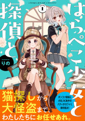 2girls :d absurdres black_gloves black_shirt black_socks boots brown-framed_eyewear brown_boots brown_capelet brown_hair brown_hat brown_shoes brown_skirt capelet chair character_request collared_shirt commentary_request cover cover_page crossed_legs cup deerstalker dress_shirt eyewear_on_headwear food gloves grey_eyes grey_hair grey_skirt half_gloves hands_up harapeko_shoujo_to_tantei_to haruno_rikka hat highres holding holding_cup holding_food holding_saucer lace-up_boots loafers long_sleeves multiple_girls on_chair open_mouth plaid_clothes plaid_hat plaid_skirt pleated_skirt puffy_long_sleeves puffy_sleeves rino_cnc round_eyewear saucer shirt shoes short_sleeves sitting skirt smile socks standing sweater_vest teacup translation_request white_shirt white_socks window