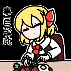 1girl ascot black_vest blonde_hair chair chinese_text closed_eyes egg_(food) food hair_ribbon mcnyan red_ascot red_ribbon ribbon rumia shirt short_hair solo table touhou utensil vest white_shirt